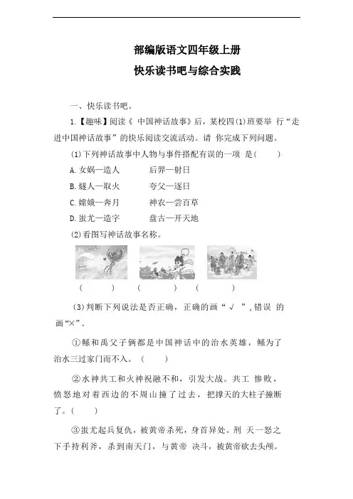 【快乐读书吧】四年级上册快乐读书吧与综合实践(含答案)