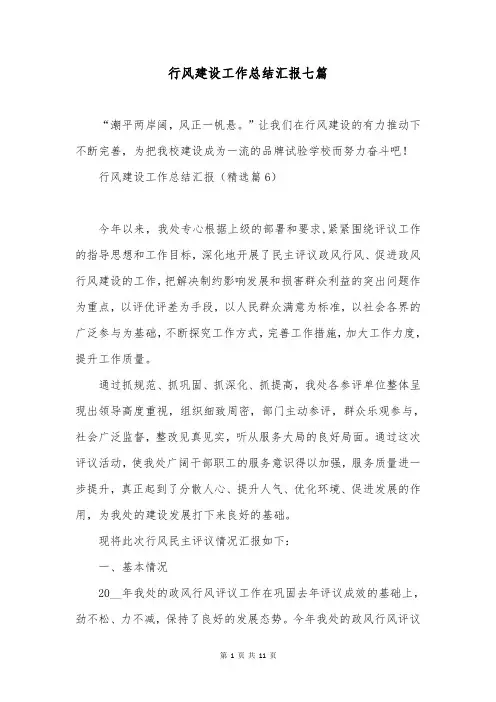 行风建设工作总结汇报七篇