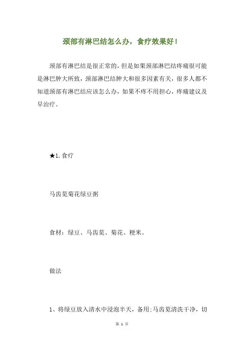 颈部有淋巴结怎么办,食疗效果好!