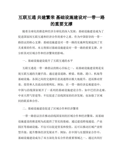 互联互通 共建繁荣 基础设施建设对一带一路的重要支撑