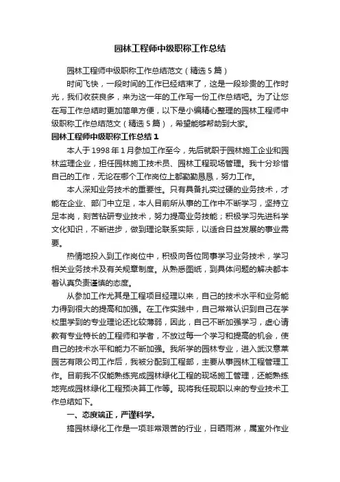 园林工程师中级职称工作总结范文（精选5篇）