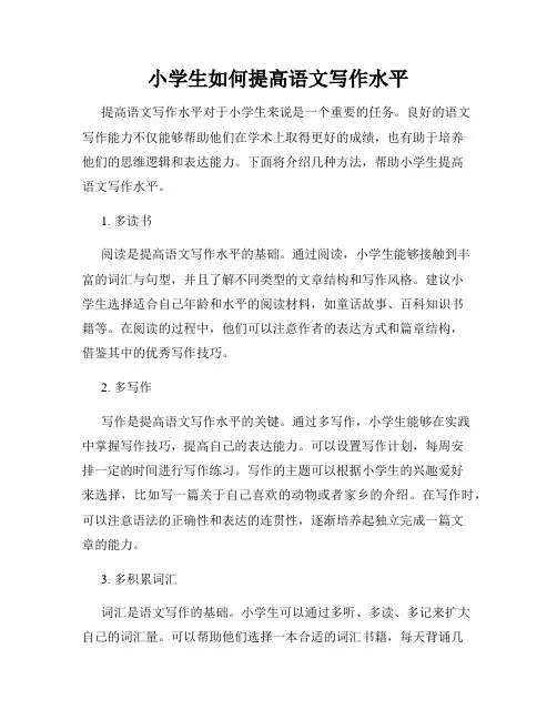 小学生如何提高语文写作水平
