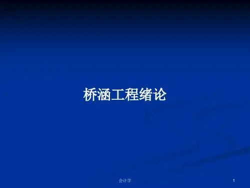 桥涵工程绪论PPT学习教案