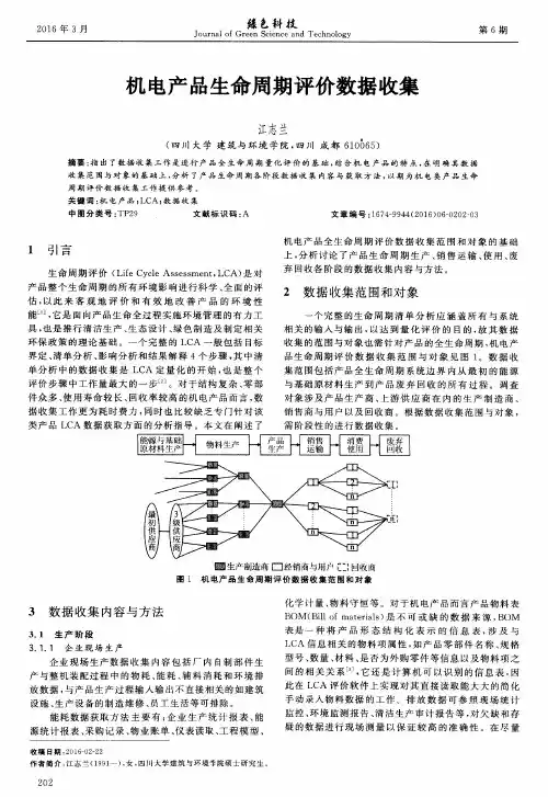机电产品生命周期评价数据收集