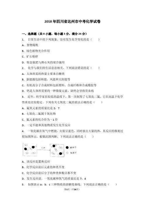2018年四川省达州市中考化学试卷及答案解析