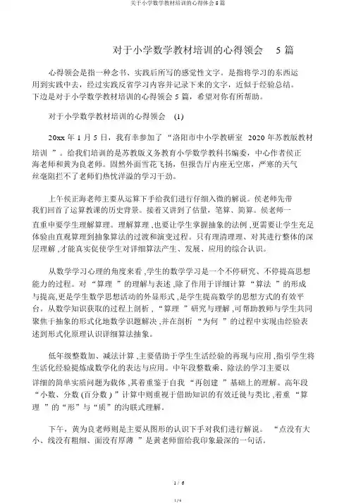 关于小学数学教材培训的心得体会5篇
