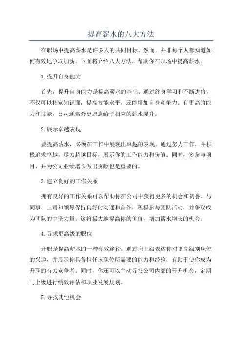 提高薪水的八大方法