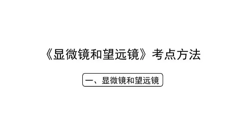 物理人教版八年级上册 《显微镜和望远镜》考点方法