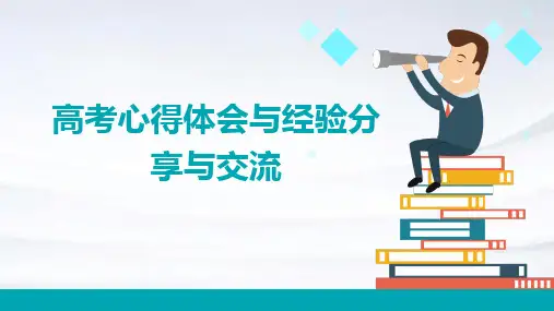 高考心得体会与经验分享与交流PPT