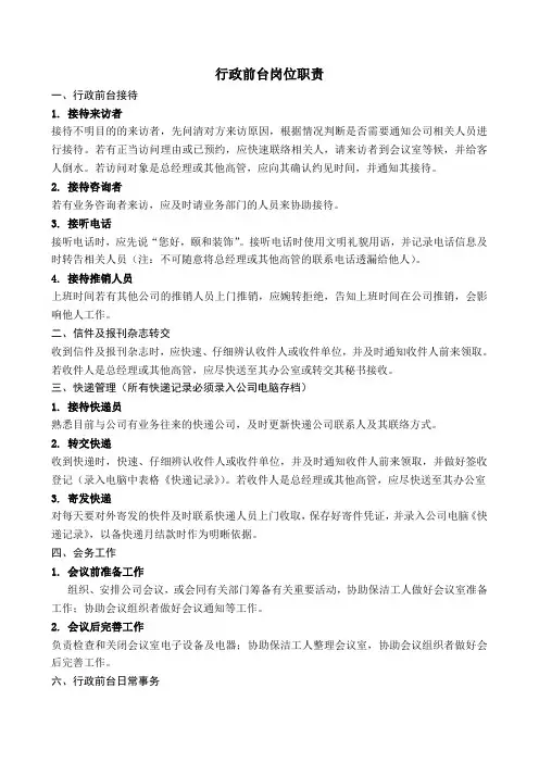 (完整word版)行政前台岗位职责1