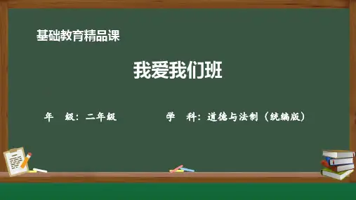 [课件]小学道德与法治-我爱我们班
