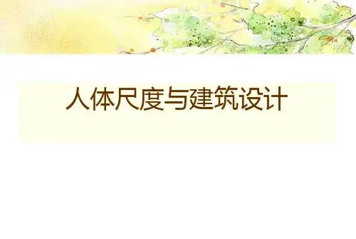 人体尺度与建筑设计
