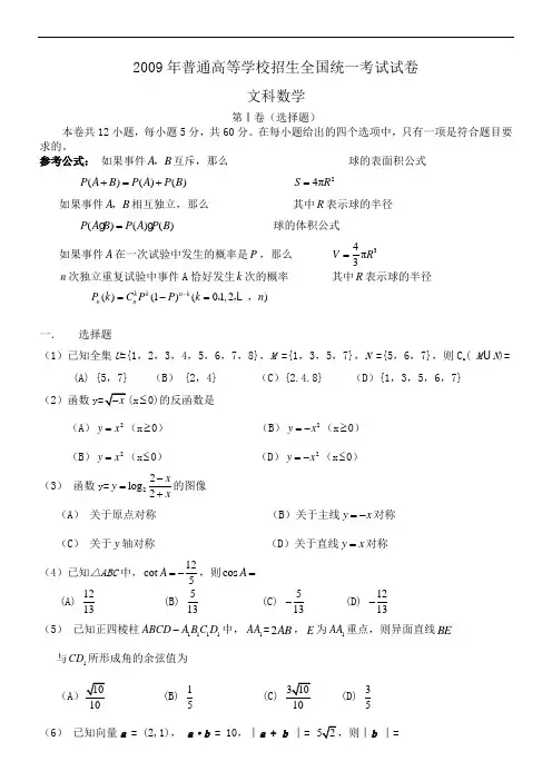 2009文科数学高考真题全国卷Ⅱ试卷