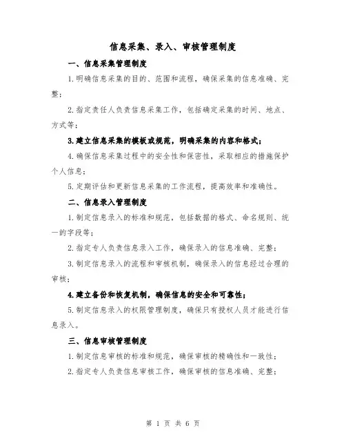 信息采集、录入、审核管理制度(三篇)