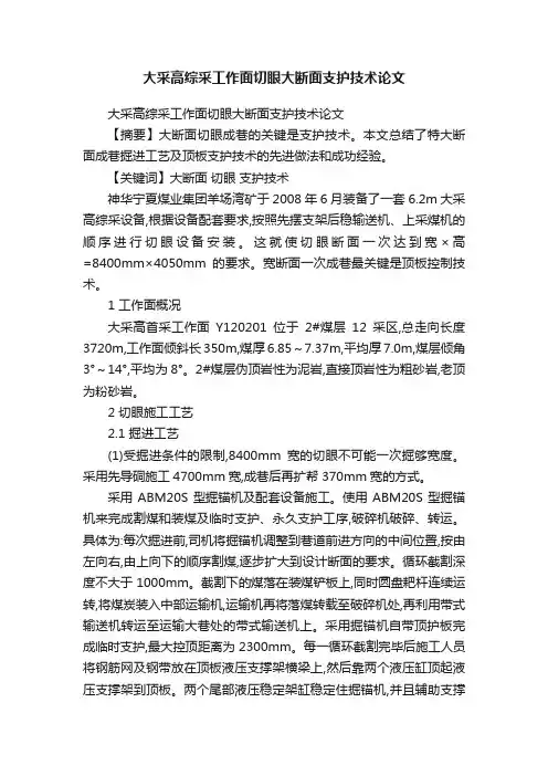 大采高综采工作面切眼大断面支护技术论文