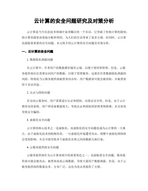 云计算的安全问题研究及对策分析