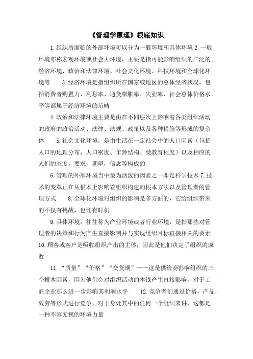 《管理学原理》基础知识.doc