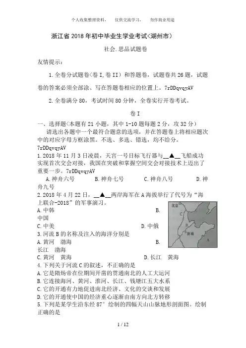 浙江省湖州市2018年中考社会思品试题