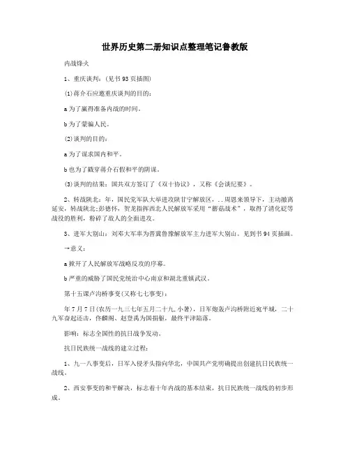 世界历史第二册知识点整理笔记鲁教版