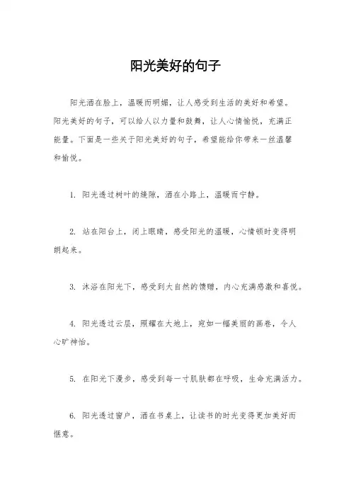 阳光美好的句子