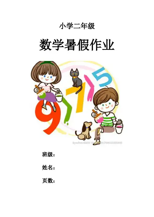 2018最新整理二年级数学暑假作业天天练