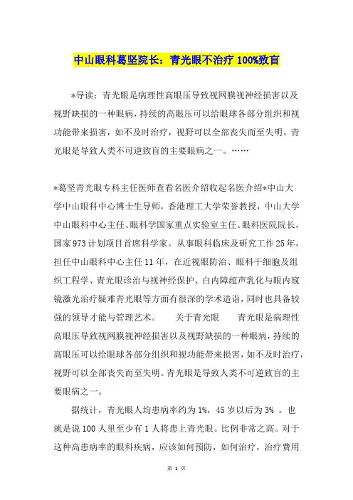 中山眼科葛坚院长：青光眼不治疗100%致盲