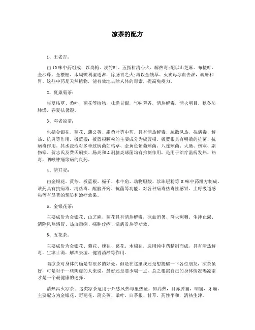 凉茶的配方