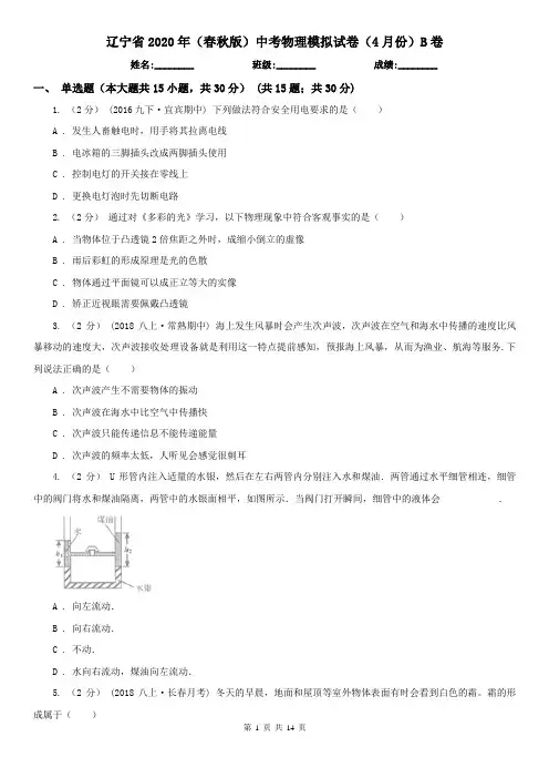 辽宁省2020年(春秋版)中考物理模拟试卷(4月份)B卷
