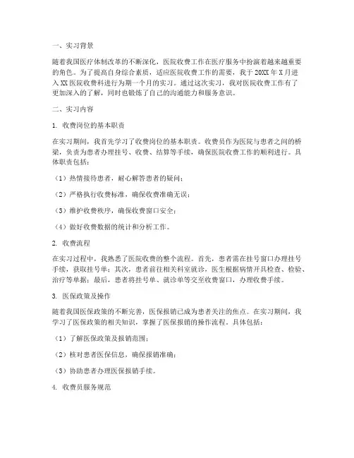 医院收费实习报告