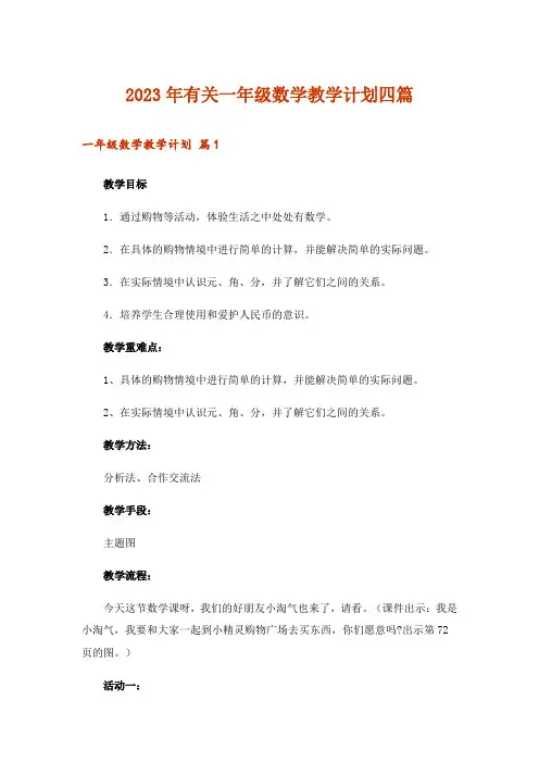 2023年有关一年级数学教学计划四篇