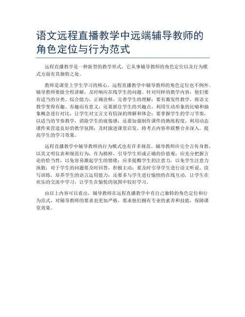 语文远程直播教学中远端辅导教师的角色定位与行为范式