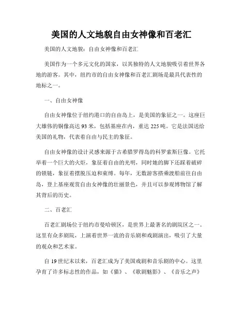 美国的人文地貌自由女神像和百老汇