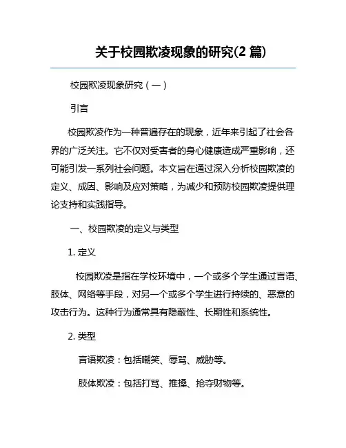 关于校园欺凌现象的研究(2篇)