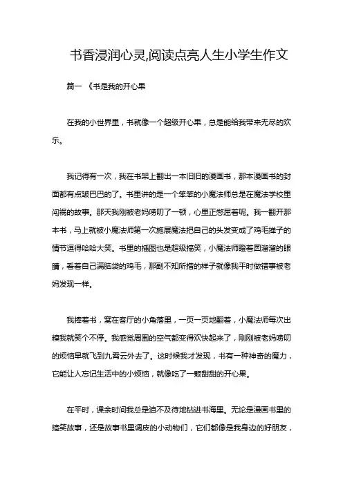 书香浸润心灵,阅读点亮人生小学生作文