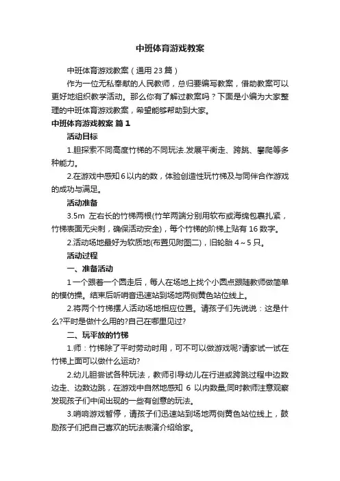 中班体育游戏教案（通用23篇）