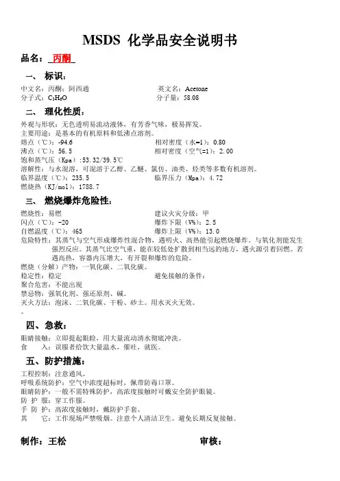 MSDS 化学品安全说明(丙酮)