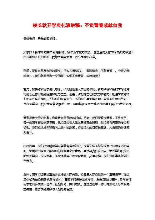 校长秋开学典礼演讲稿：不负青春成就自我