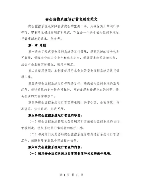 安全监控系统运行管理制度范文（4篇）