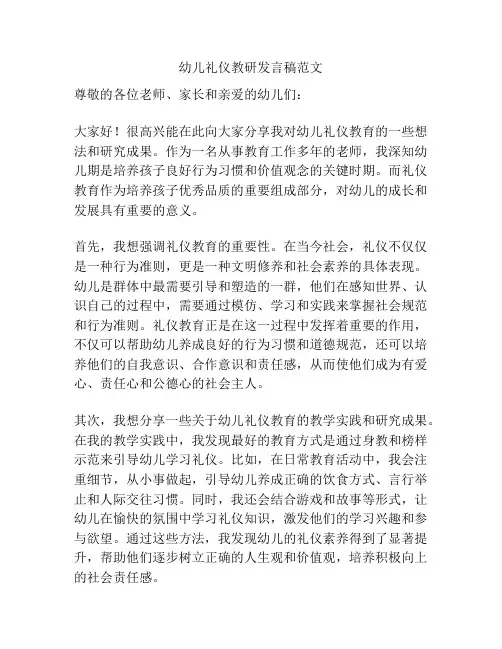 幼儿礼仪教研发言稿范文