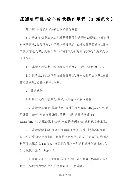 压滤机司机-安全技术操作规程(3篇范文)