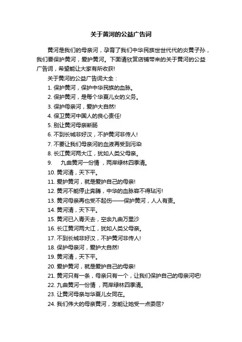 关于黄河的公益广告词