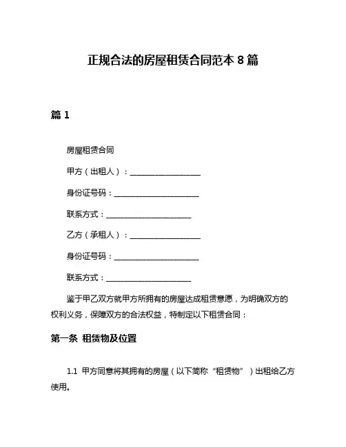 正规合法的房屋租赁合同范本8篇