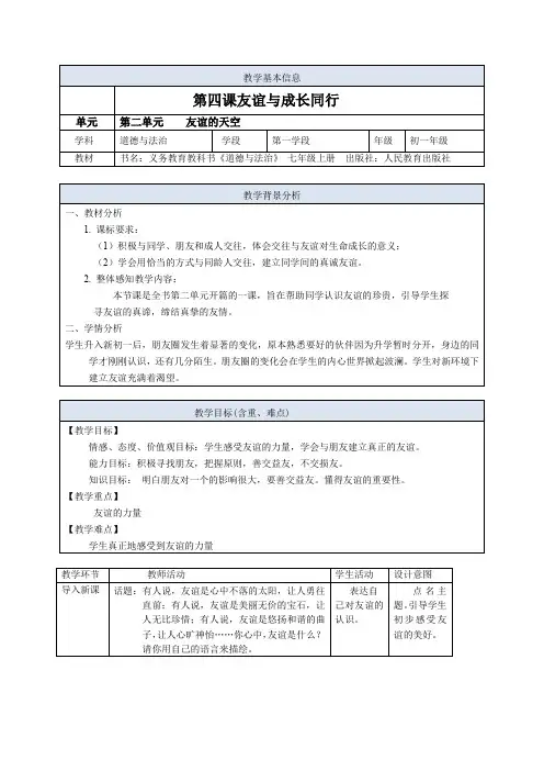 人教版七年级《道德与法治》上册41 和朋友在一起 教案