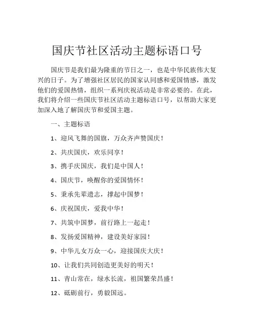 国庆节社区活动主题标语口号