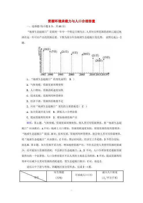 高中地理 第一章 人口分布、迁移与合理容量 3 资源环境承载力与人口合理容量练习(含解析)中图版必修