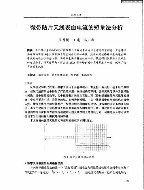 微带贴片天线表面电流的矩量法分析