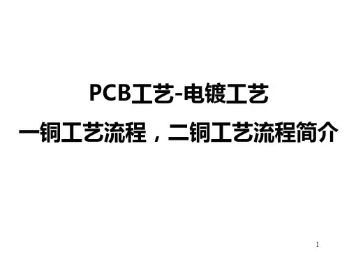 PCB工艺电镀工艺一铜工艺二铜工艺流程介绍