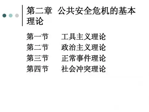 公共安全危机管理第二章[1]