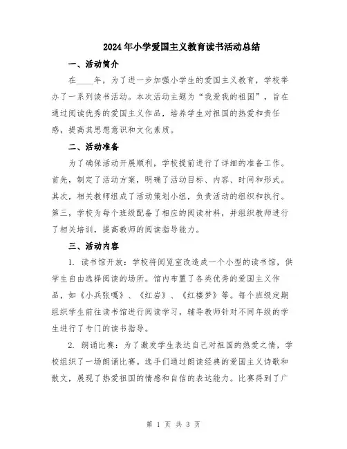 2024年小学爱国主义教育读书活动总结