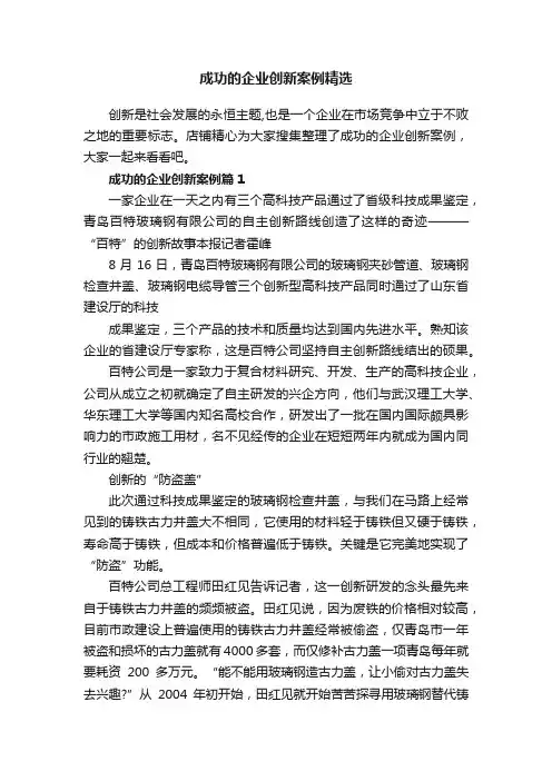 成功的企业创新案例精选